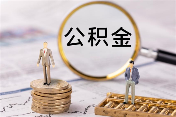 延安离职的时候住房公积金可以取出来吗（离职了住房公积金可以取吗）