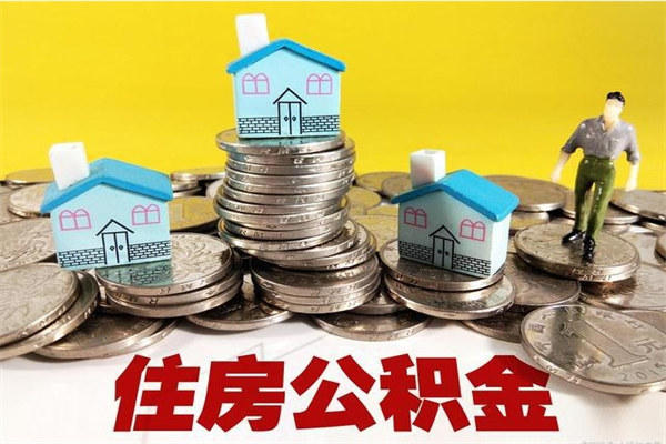 延安离开取出公积金（住房公积金离职取出）