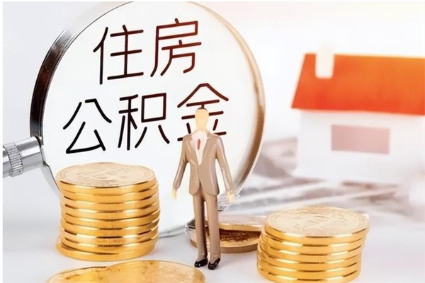 延安公积金帮提步骤（帮忙办理公积金提取）