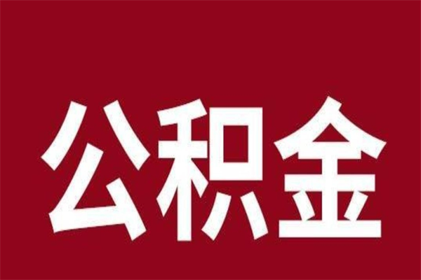 延安离职了公积金什么时候能取（离职公积金什么时候可以取出来）