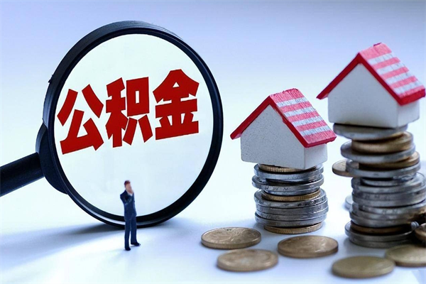 延安离职半年多了住房公积金可以领取吗（延安离职半年多了住房公积金可以领取吗）