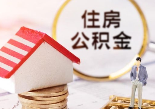 延安公积金如何取（怎样取住房公积金）