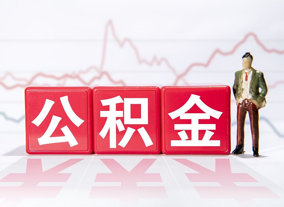 延安离职公积金取（离职 取公积金）