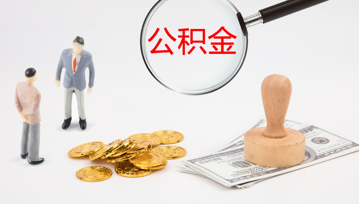 延安公积金离职以后怎么取出来（公积金离职了怎么提取）