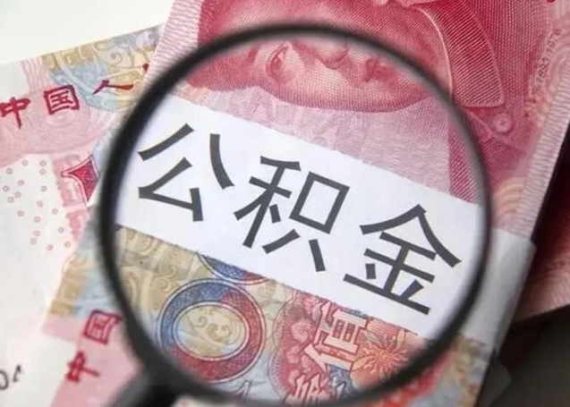 延安离职6个月后封存的公积金怎么取（公积金离职封存六个月怎么算）