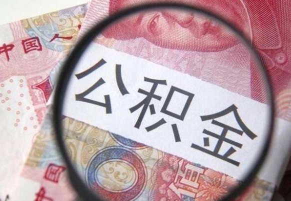 延安公积金可以取多少钱出来（公积金能取多少钱?）