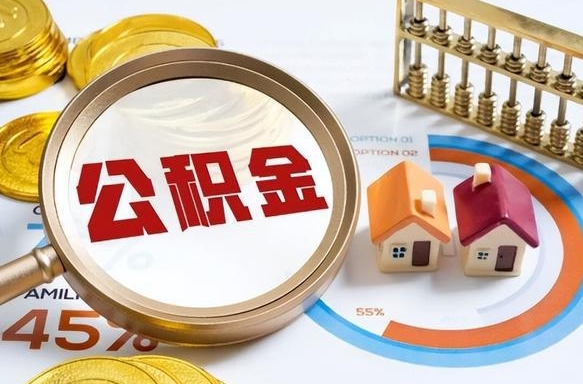 延安辞职后怎么去领取公积金（辞职怎么领取住房公积金）