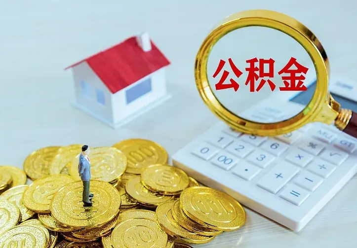 延安公积金怎么取出来（怎么取用住房公积金）