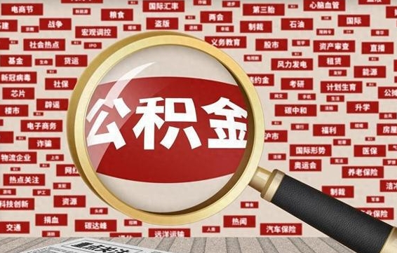 延安公积金封存取手续（2020公积金封存提取新政策）