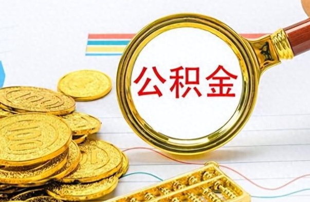 延安封存的离职公积金怎么取（离职公积金封存提取）