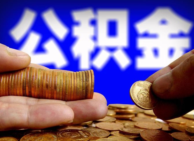 延安本人公积金提出来（公积金 提出来）